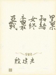 亚裔女和黑鬼大战最终结果是什么封面