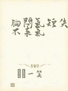 胸闷气短失眠上不来气