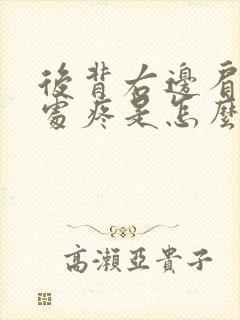 后背右边肩胛骨处疼是怎么回事