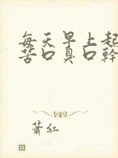 每天早上起床口苦口臭口干是怎么回事