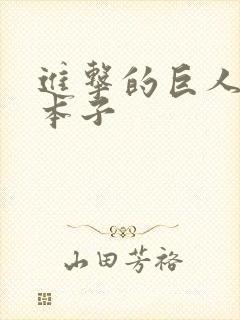 进击的巨人艾笠本子