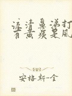 流清鼻涕打喷嚏有黄痰是风寒还是风热封面