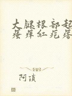 大腿根部起一片瘙痒红疙瘩