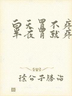 白天胃不疼一到半夜胃就疼