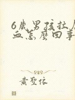 6岁男孩拉屎带血怎么回事