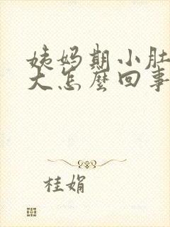 姨妈期小肚子变大怎么回事封面