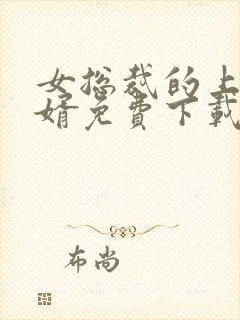 女总裁的上门龙婿免费下载