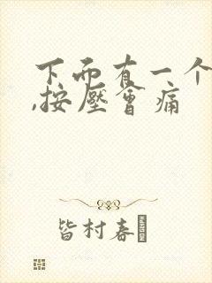 下面有一个肿块,按压会痛