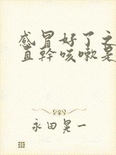 感冒好了之后一直干咳嗽是什么原因