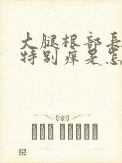 大腿根部长红疹特别痒是怎么回事