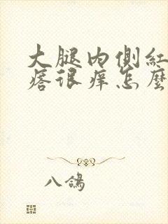 大腿内侧红色疙瘩很痒怎么回事