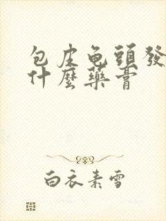 包皮龟头发炎用什么药膏