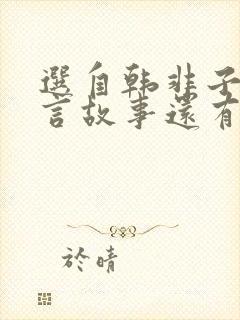 选自韩非子的寓言故事还有哪些?封面