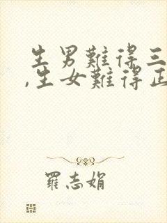 生男难得三更子,生女难得正午时封面
