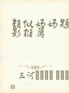 类似妈妈题材电影推荐