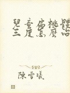 儿童扁桃体肥大三度怎么治疗