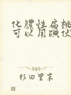 化脓性扁桃体炎可以用碘伏吗