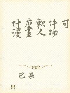 什么软件可以画漫画人物