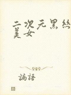 二次元黑丝大胸美女