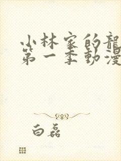 小林家的龙女仆第一季动漫免费看