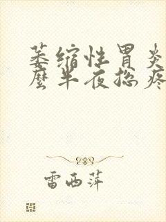 萎缩性胃炎为什么半夜总疼