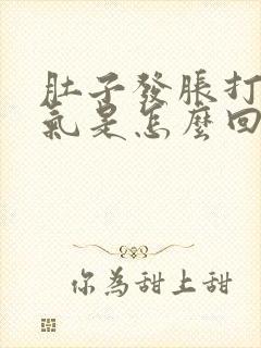 肚子发胀打嗝闷气是怎么回事封面