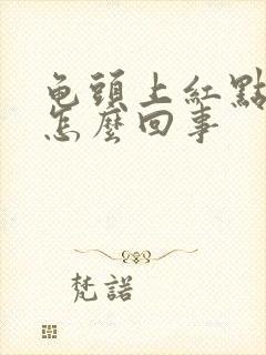 龟头上红点点是怎么回事