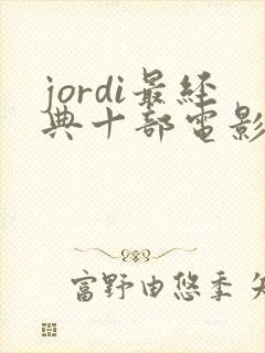 jordi最经典十部电影
