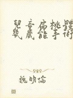 儿童扁桃体肥大几岁能手术