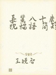 长辈八十岁生日祝福语 简短独特