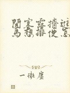 开塞露挤进去立马想排便怎么办