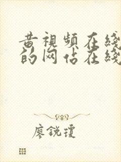 黄视频在线观看的网站在线观看