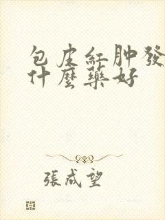 包皮红肿发痒用什么药好