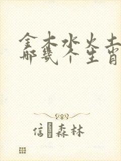 金木水火土肖是哪几个生肖