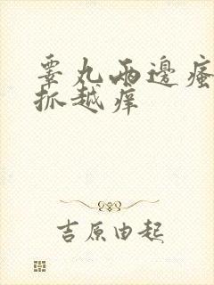 睾丸两边瘙痒越抓越痒