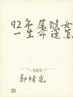 92年属猴女的一生命运怎么样