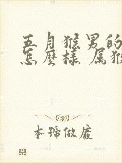 五月猴男的命运怎么样 属猴一生运势详解