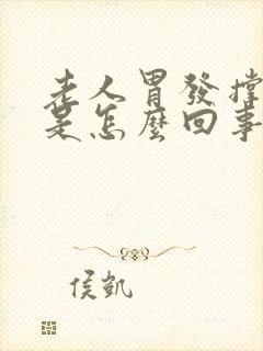 老人胃发撑发胀是怎么回事