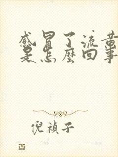 感冒了流黄鼻涕是怎么回事封面