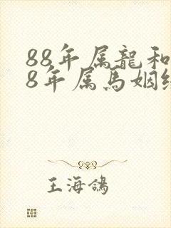 88年属龙和78年属马姻缘怎么样