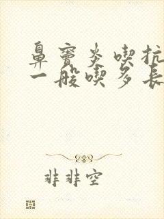 鼻窦炎吃抗生素一般吃多长时间