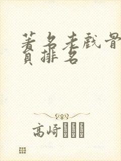 著名老戏骨男演员排名封面