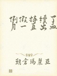 例假持续了半个月一直出血