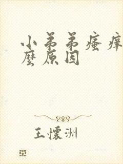 小弟弟瘙痒是什么原因