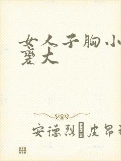 女人子胸小怎么变大