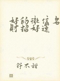 好的微信名字招财招好运