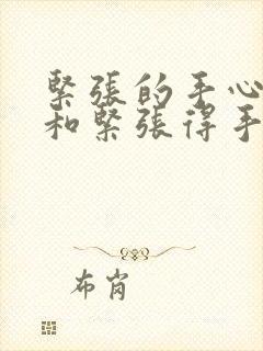 紧张的手心冒汗和紧张得手心冒汗