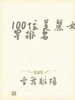 100位美丽女星排名