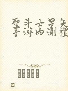 圣斗士星矢重生手游内测礼包