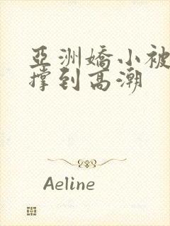 亚洲娇小被黑人撑到高潮